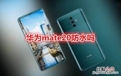 华为mate20防水吗