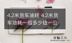 4.2米货车油耗 4.2米货车油耗一般多少钱一公里