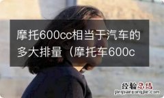 摩托车600cc多大马力 摩托600cc相当于汽车的多大排量