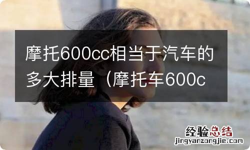 摩托车600cc多大马力 摩托600cc相当于汽车的多大排量