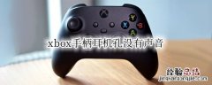 xbox手柄插耳机没有声音 xbox手柄耳机孔没有声音