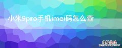 小米9的imei码和sn码在哪里 小米9pro手机imei码怎么查