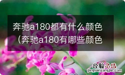 奔驰a180有哪些颜色 奔驰a180都有什么颜色