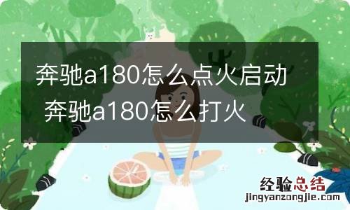 奔驰a180怎么点火启动 奔驰a180怎么打火