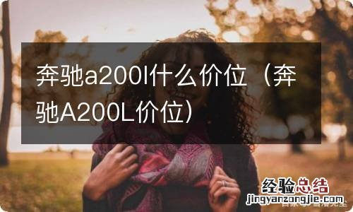 奔驰A200L价位 奔驰a200l什么价位