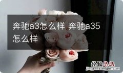 奔驰a3怎么样 奔驰a35怎么样