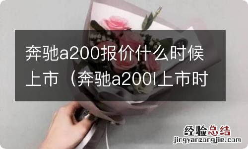 奔驰a200l上市时间 奔驰a200报价什么时候上市