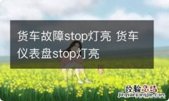 货车故障stop灯亮 货车仪表盘stop灯亮