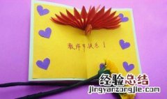 教师节贺卡简单又漂亮 教师节贺卡做法