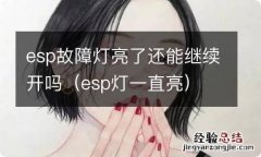 esp灯一直亮 esp故障灯亮了还能继续开吗