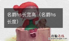 名爵hs长度 名爵hs长宽高