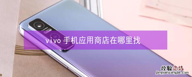 vivo手机应用商店在哪里找