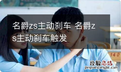 名爵zs主动刹车 名爵zs主动刹车触发