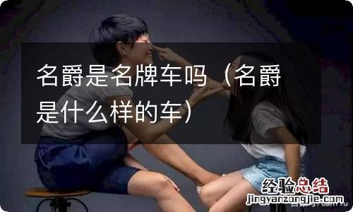 名爵是什么样的车 名爵是名牌车吗