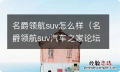 名爵领航suv汽车之家论坛 名爵领航suv怎么样