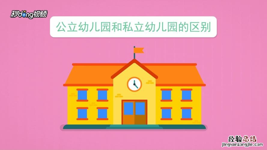 私立和公立有什么区别吗