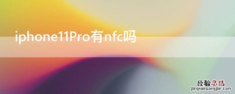 iphone11pro支持nfc iPhone11Pro有nfc吗