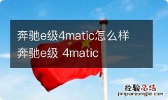 奔驰e级4matic怎么样 奔驰e级 4matic