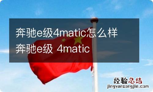 奔驰e级4matic怎么样 奔驰e级 4matic