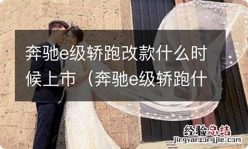 奔驰e级轿跑什么时候换代 奔驰e级轿跑改款什么时候上市