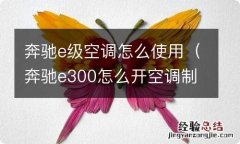 奔驰e300怎么开空调制冷 奔驰e级空调怎么使用