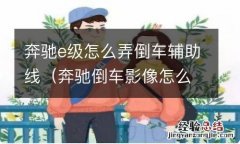 奔驰倒车影像怎么调出辅助线 奔驰e级怎么弄倒车辅助线