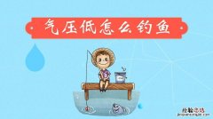 钓鱼气压多少合适