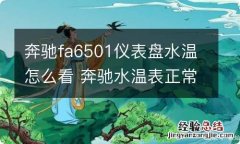 奔驰fa6501仪表盘水温怎么看 奔驰水温表正常显示图