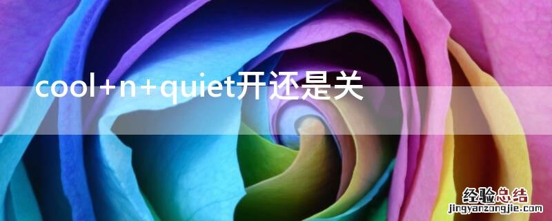 cool n quiet开还是关