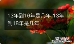 13年到16年是几年 13年到18年是几年