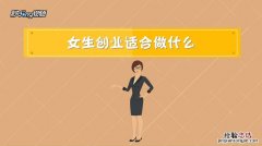 创业做什么 什么比较好做