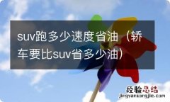 轿车要比suv省多少油 suv跑多少速度省油