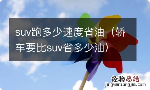 轿车要比suv省多少油 suv跑多少速度省油