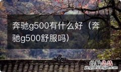 奔驰g500舒服吗 奔驰g500有什么好