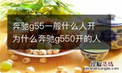 奔驰g55一般什么人开 为什么奔驰g550开的人那么少