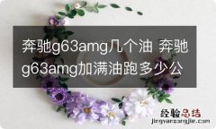 奔驰g63amg几个油 奔驰g63amg加满油跑多少公里