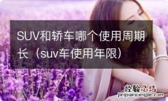 suv车使用年限 SUV和轿车哪个使用周期长