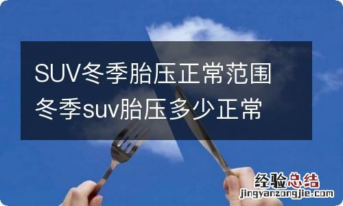 SUV冬季胎压正常范围 冬季suv胎压多少正常