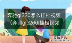 奔驰glc260l挂档视频 奔驰gl320怎么挂档视频