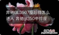 奔驰GL3507座后排怎么进人 奔驰gl350中排座椅掀起