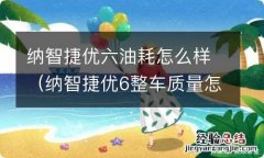 纳智捷优6整车质量怎么样 纳智捷优六油耗怎么样