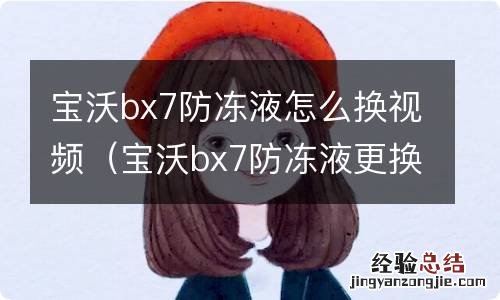 宝沃bx7防冻液更换视频 宝沃bx7防冻液怎么换视频