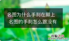 名图为什么手刹在脚上 名图的手刹怎么跟没有一样