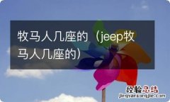 jeep牧马人几座的 牧马人几座的