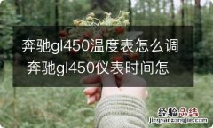 奔驰gl450温度表怎么调 奔驰gl450仪表时间怎么调