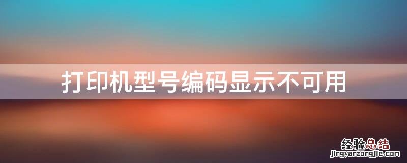 打印机型号编码显示不可用