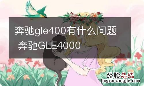 奔驰gle400有什么问题 奔驰GLE4000