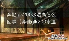 奔驰glk200水温忽高忽低 奔驰glk200水温高怎么回事