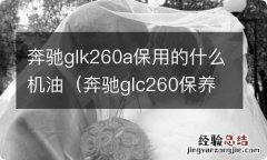 奔驰glc260保养用的哪个型号机油 奔驰glk260a保用的什么机油