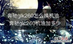 奔驰glk260怎么换机油 奔驰glc260机油加多少升